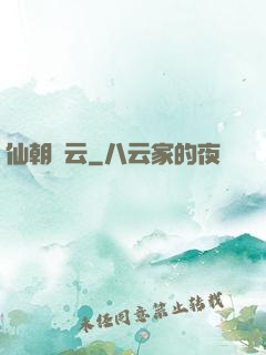 仙朝風云