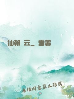 仙朝風云