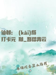仙朝：開(kāi)局打卡元嬰期