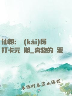 仙朝：開(kāi)局打卡元嬰期