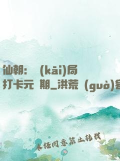 仙朝：開(kāi)局打卡元嬰期