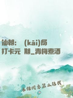 仙朝：開(kāi)局打卡元嬰期