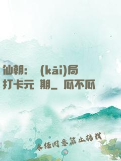 仙朝：開(kāi)局打卡元嬰期