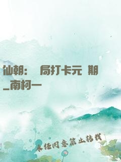 仙朝：開局打卡元嬰期