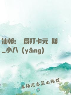 仙朝：開局打卡元嬰期
