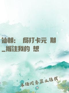仙朝：開局打卡元嬰期