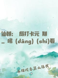 仙朝：開局打卡元嬰期