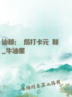 仙朝：開局打卡元嬰期