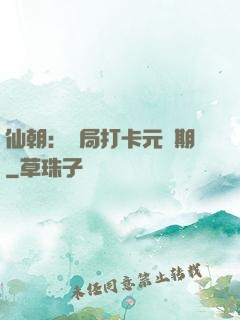 仙朝：開局打卡元嬰期