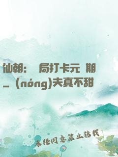 仙朝：開局打卡元嬰期
