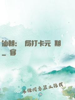 仙朝：開局打卡元嬰期