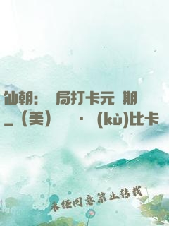 仙朝：開局打卡元嬰期