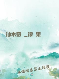 仙木奇緣