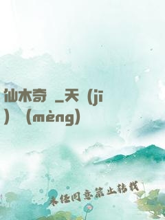 仙木奇緣