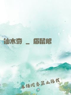 仙木奇緣