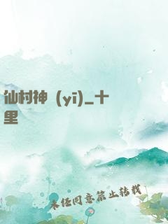仙村神醫(yī)