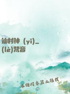 仙村神醫(yī)