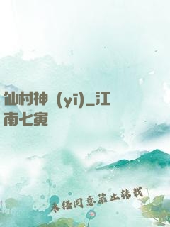 仙村神醫(yī)