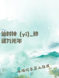 仙村神醫(yī)