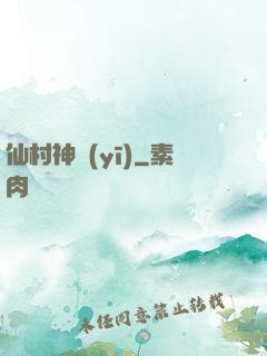 仙村神醫(yī)