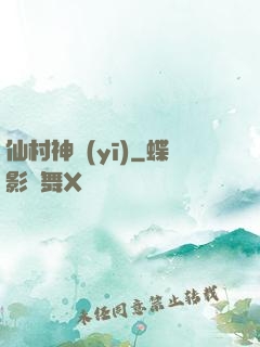 仙村神醫(yī)