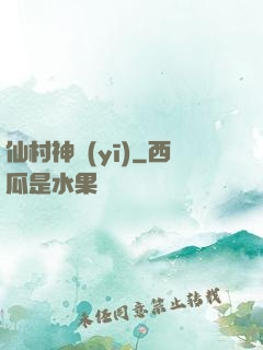 仙村神醫(yī)