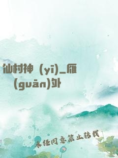 仙村神醫(yī)