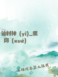 仙村神醫(yī)