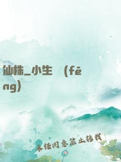 仙株