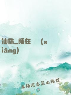 仙株