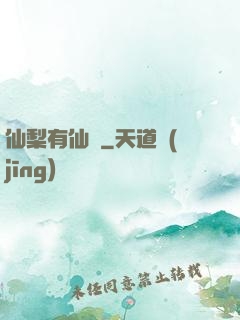 仙梨有仙氣