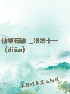 仙梨有仙氣