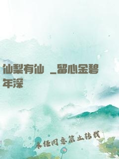 仙梨有仙氣