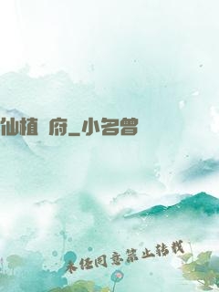 仙植靈府