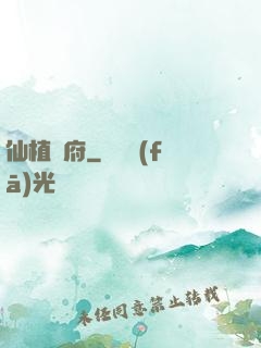 仙植靈府