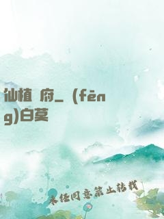 仙植靈府