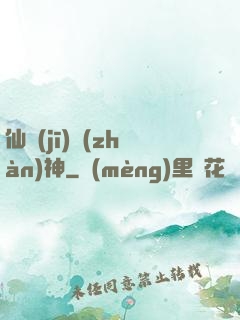 仙機(jī)戰(zhàn)神