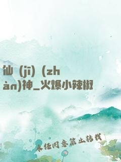 仙機(jī)戰(zhàn)神
