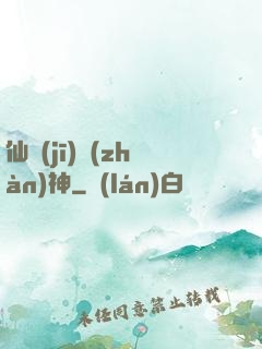 仙機(jī)戰(zhàn)神