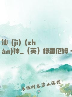 仙機(jī)戰(zhàn)神