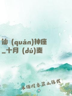 仙權(quán)神座