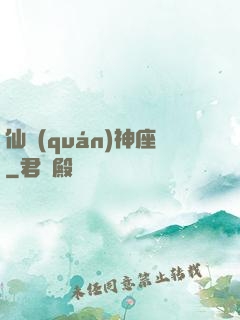 仙權(quán)神座