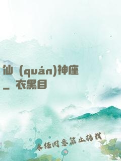 仙權(quán)神座