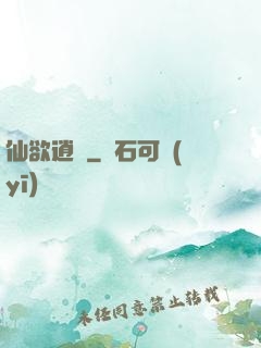 仙欲逍遙