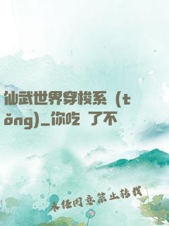 仙武世界穿梭系統(tǒng)