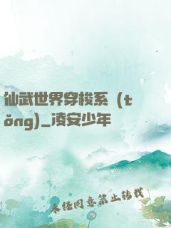 仙武世界穿梭系統(tǒng)