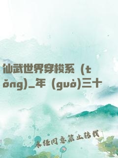 仙武世界穿梭系統(tǒng)