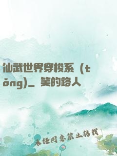 仙武世界穿梭系統(tǒng)