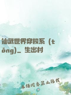仙武世界穿梭系統(tǒng)