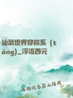 仙武世界穿梭系統(tǒng)